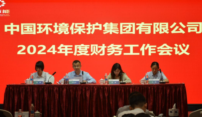 中国环保召开2024年度财务工作会议(图1)