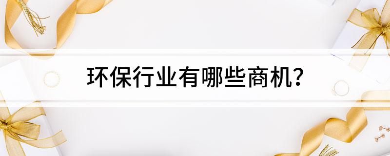 环保行业有哪些商机？