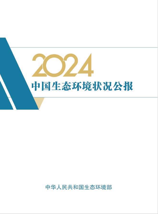 《2024中国生态环境状况公报》发布多组数据揭示“美丽中国如何美”(图1)