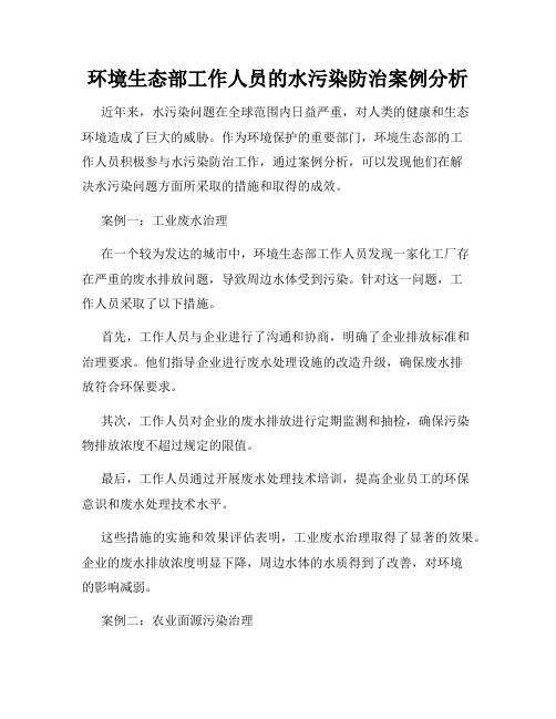 近期水污染事件案例分析与治理措施