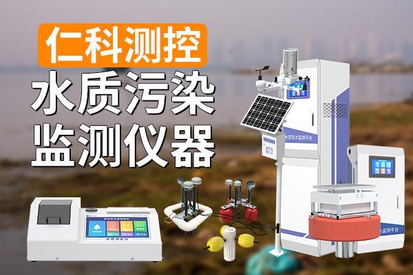 水质污染监测仪器：准确监测便捷查看(图1)