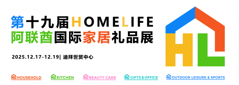 抢占中东商机高地！中国企业如何借HOMELIFE阿联酋展实现品牌出海新突破？