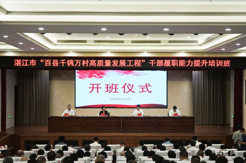 湛江举行“百千万工程”干部履职能力提升公益培训班
