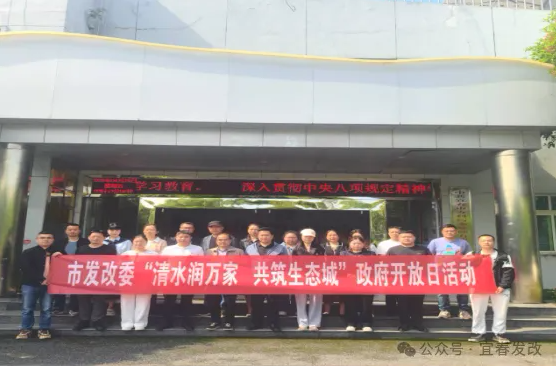 【固定开放月】宜春市发改委——开展“清水润万家共建生态城”政府开放日活动(图1)