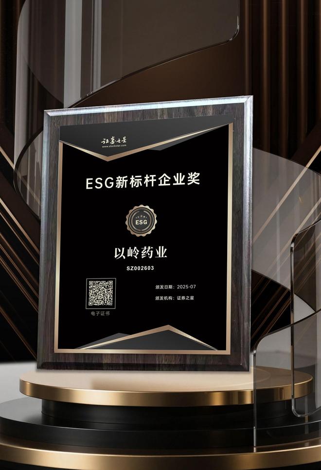 以岭药业荣获证券之星ESG新标杆企业奖(图1)