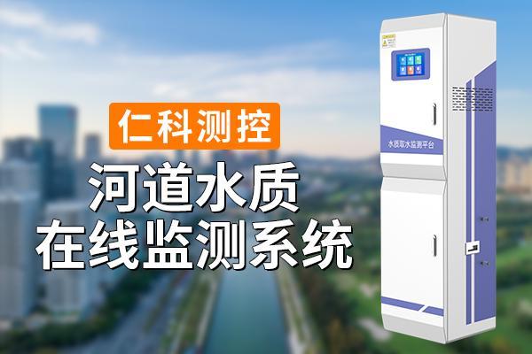 河道水质监测系统：守护水环境的重要工具(图1)