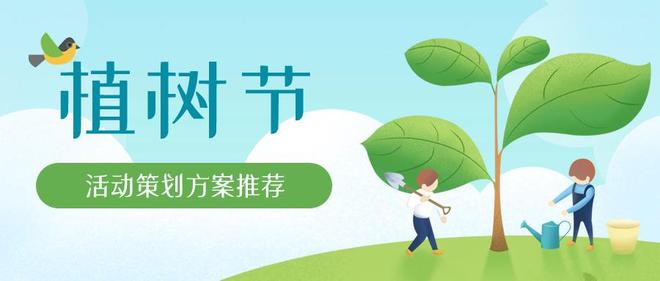 2024“植树节”主题活动策划方案【推荐】(图1)