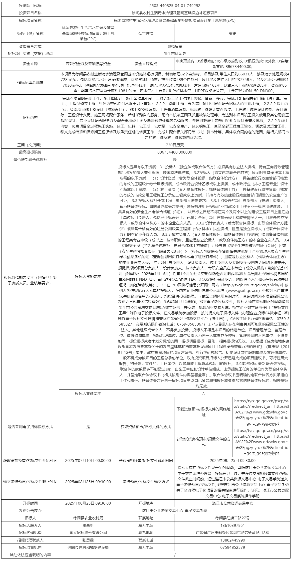 886亿农村污水治理EPC项目恢复招标(图2)
