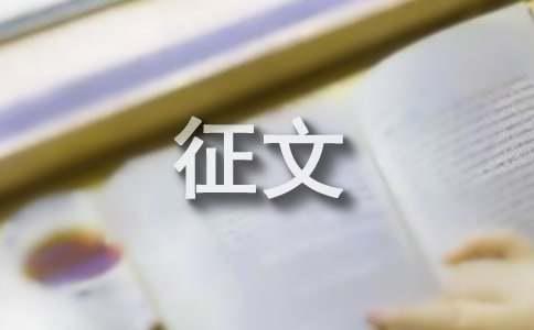 绿色环保征文（精选9篇）(图1)