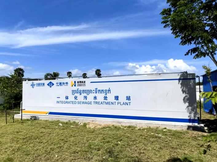 经开区企业快讯丨首次出海！中交西筑一体化污水处理站成功落地柬埔寨(图1)