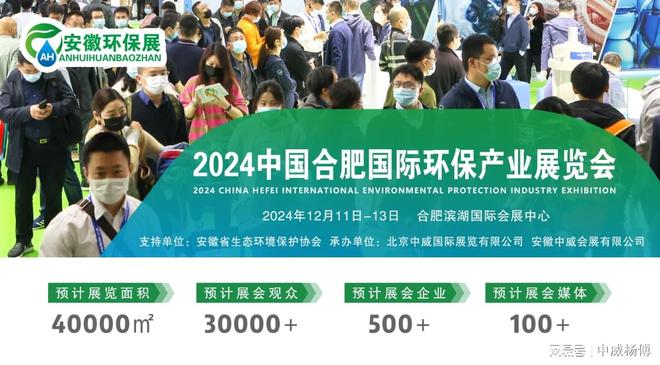 2024安徽环保展合肥环保展产业博览会展位预定中(图2)