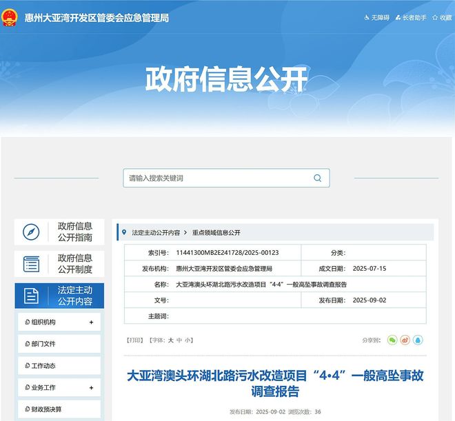 惠州大亚湾澳头环湖北路污水改造项目4·4高坠事故查明致1人受伤(图1)