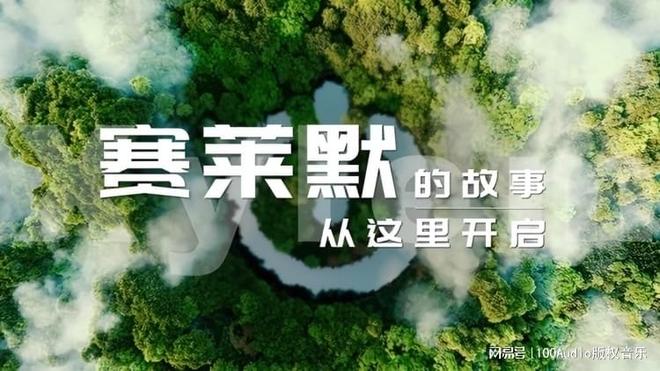 100Audio产品案例-为赛莱默带你探索污水治理项目提供音乐版权(图1)