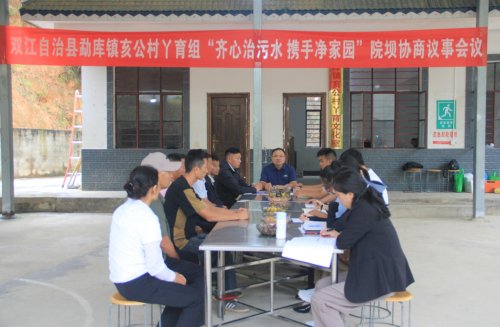 云南双江：院坝协商破解农村污水治理难题(图1)