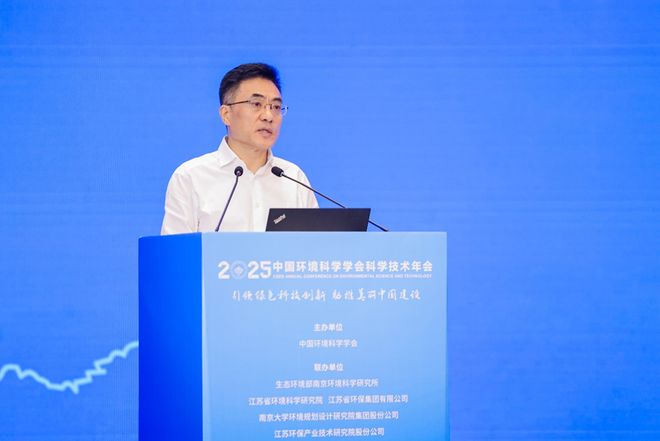 中国环境科学学会2025年科学技术年会在南京召开擘画美丽中国科技蓝图(图2)