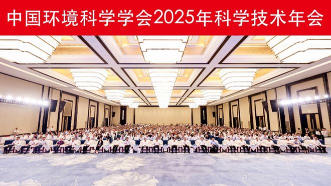 中国环境科学学会2025年科学技术年会在南京召开擘画美丽中国科技蓝图(图1)