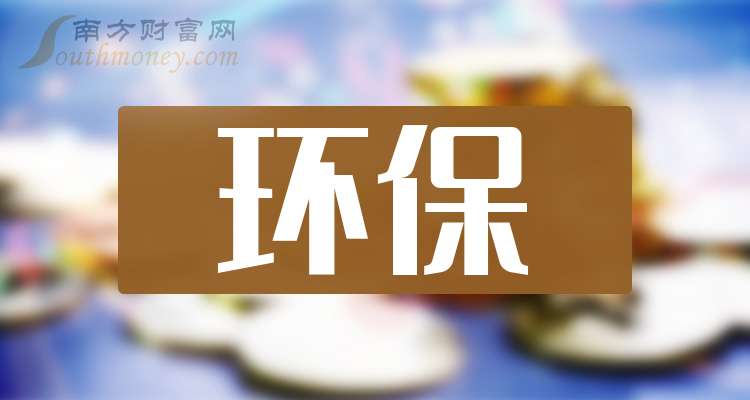 2025年环保龙头股名单来啦请收藏！(图1)