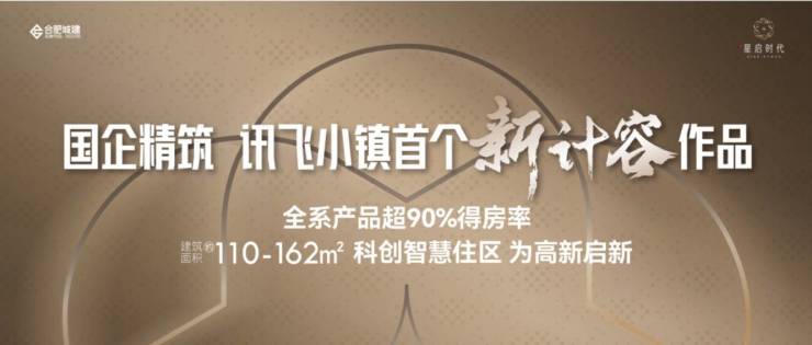 合肥城建琥珀星启时代楼盘怎么样-【星启时代楼盘详情】新房房价-2025买房(图4)