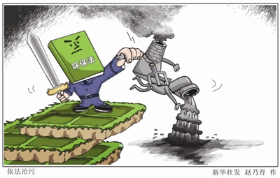 史上“最严”能否让环保进入新常态(图2)