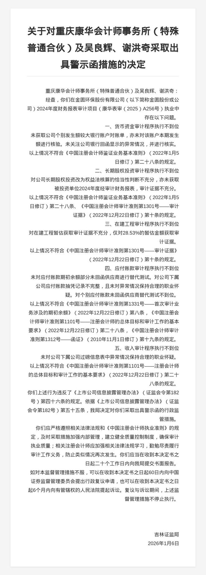 重庆康华会计师事务所被出具警示函涉金圆环保年报审计项目违规(图1)