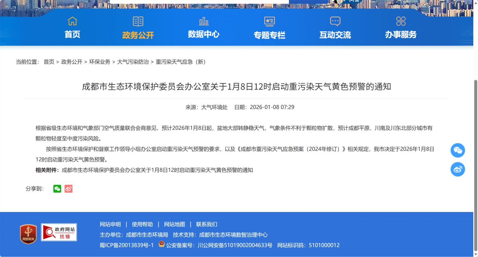 成都重污染天气预警最新消息2026（持续更新）(图1)