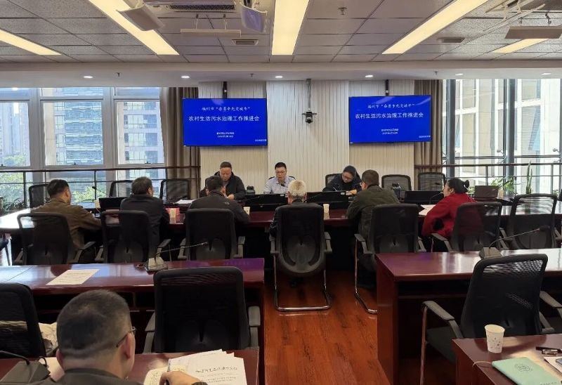 福州市生态环境局召开农村生活污水治理工作推进会