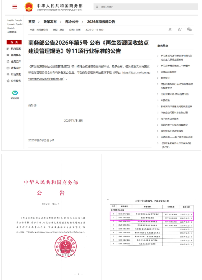 商务部行业标准《再生资源回收站点建设管理规范》《废纸分类等级规范》将于2026年7月1日正式实施(图1)