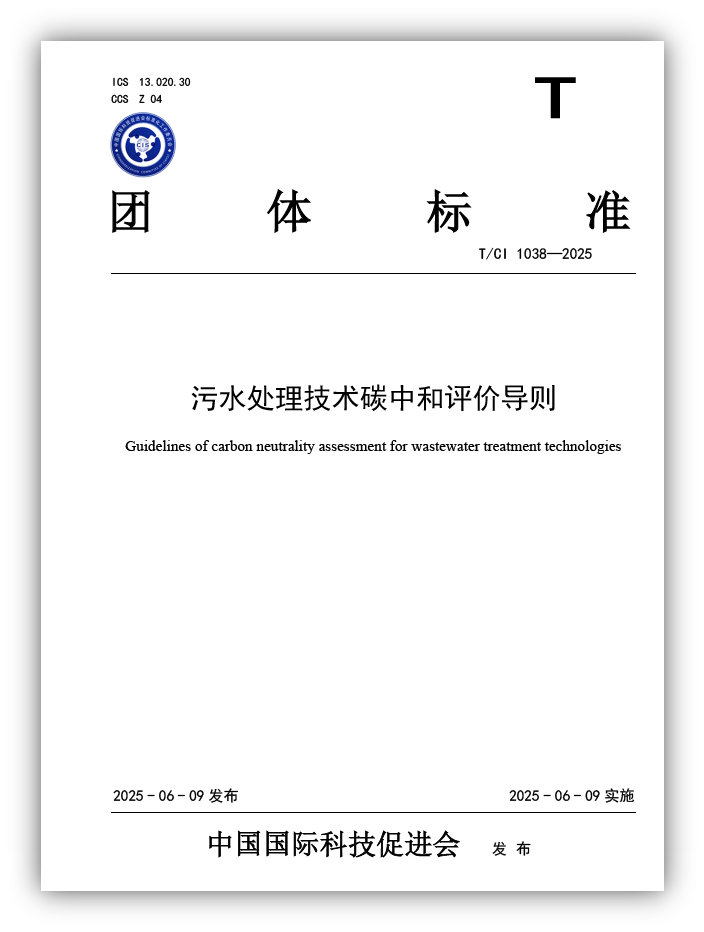 《污水处理技术碳中和评价导则》团体标准发布(图1)